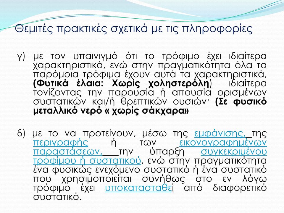 μεταλλικό νερό «χωρίς σάκχαρα» δ) με το να προτείνουν, μέσω της εμφάνισης, της περιγραφής ή των εικονογραφημένων παραστάσεων, την ύπαρξη συγκεκριμένου τροφίμου ή