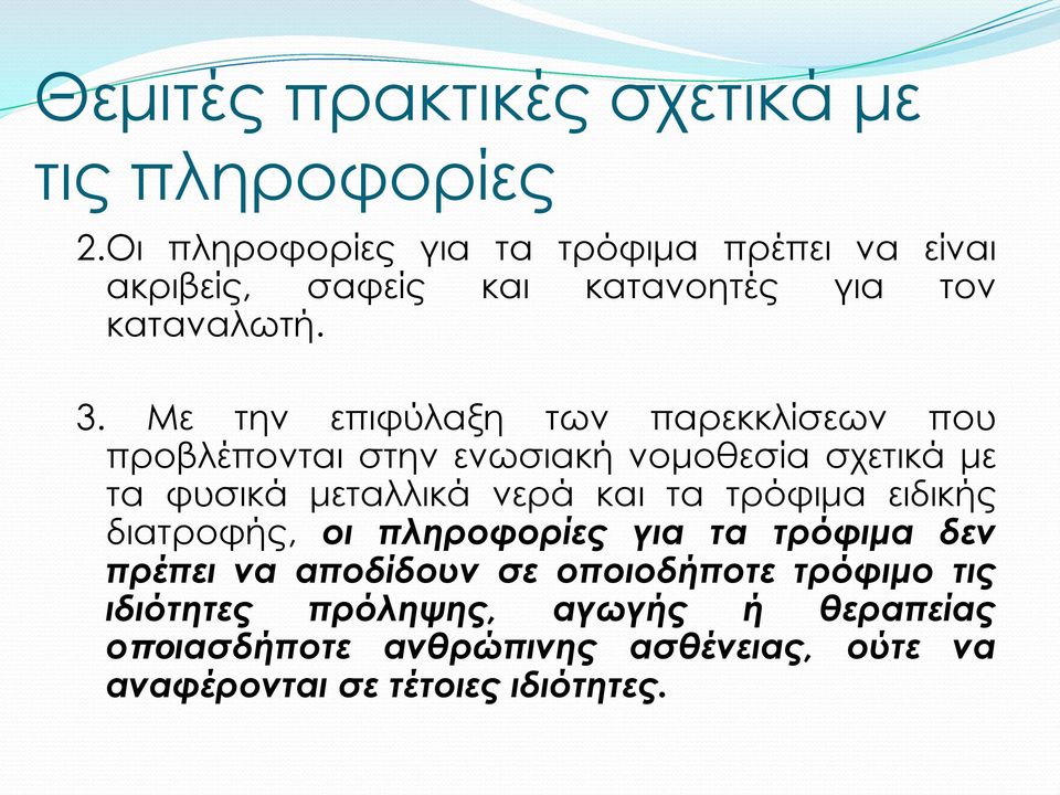 Με την επιφύλαξη των παρεκκλίσεων που προβλέπονται στην ενωσιακή νομοθεσία σχετικά με τα φυσικά μεταλλικά νερά και τα