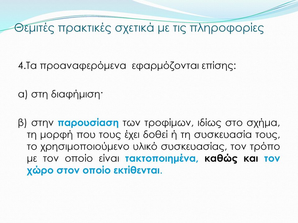 τροφίμων, ιδίως στο σχήμα, τη μορφή που τους έχει δοθεί ή τη συσκευασία τους, το