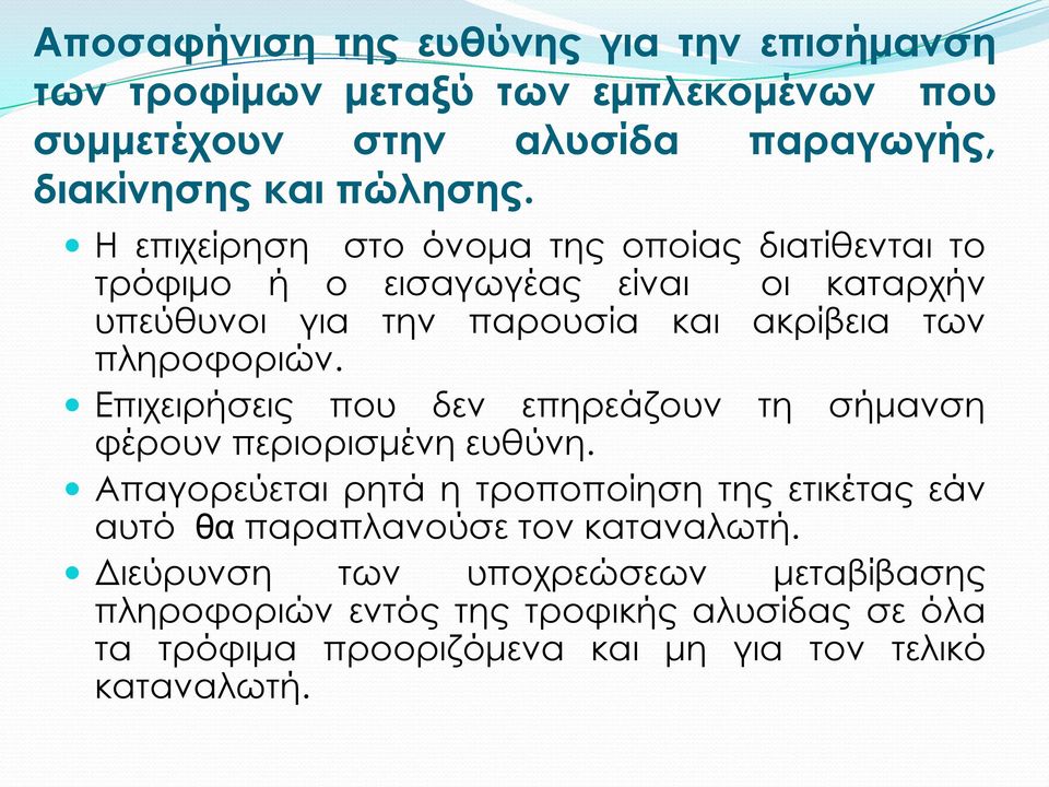 Επιχειρήσεις που δεν επηρεάζουν τη σήμανση φέρουν περιορισμένη ευθύνη.