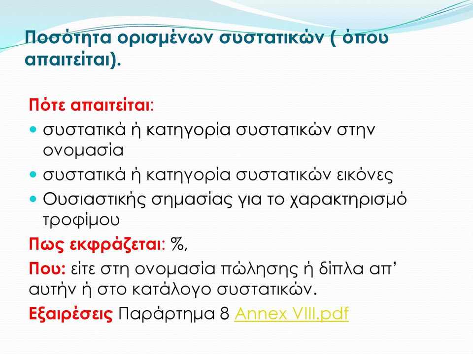 κατηγορία συστατικών εικόνες Ουσιαστικής σημασίας για το χαρακτηρισμό τροφίμου Πως