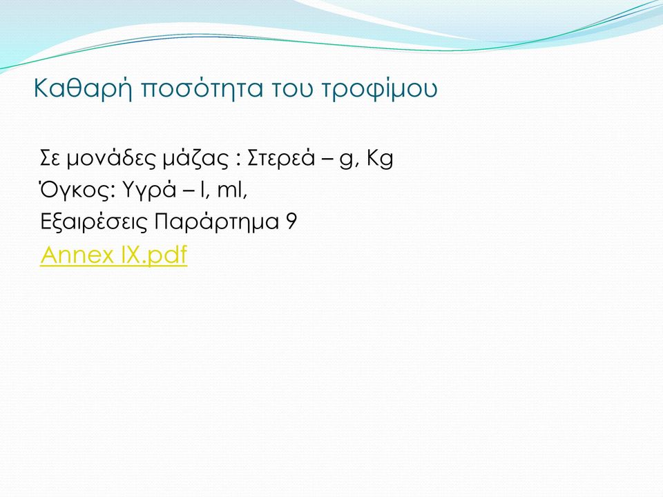 Kg Όγκος: Υγρά l, ml,