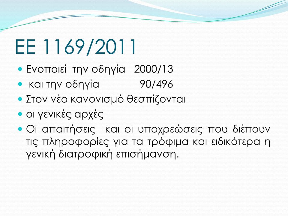 απαιτήσεις και οι υποχρεώσεις που διέπουν τις πληροφορίες