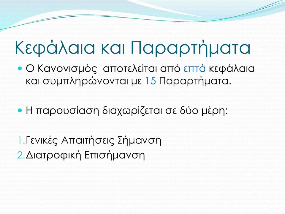 Παραρτήματα.