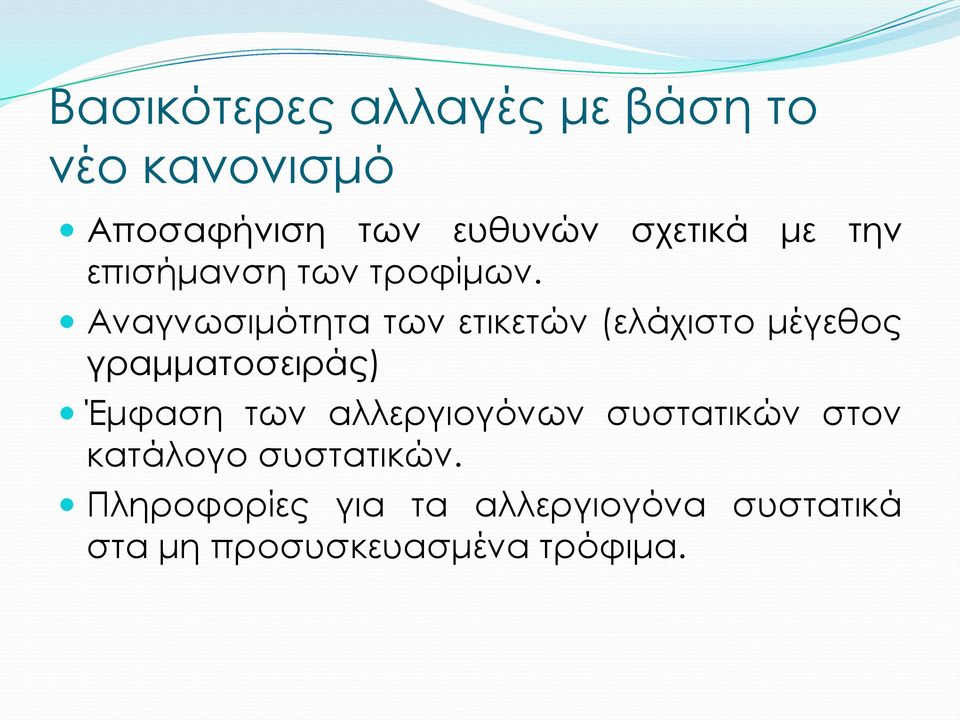 Αναγνωσιμότητα των ετικετών (ελάχιστο μέγεθος γραμματοσειράς) Έμφαση των