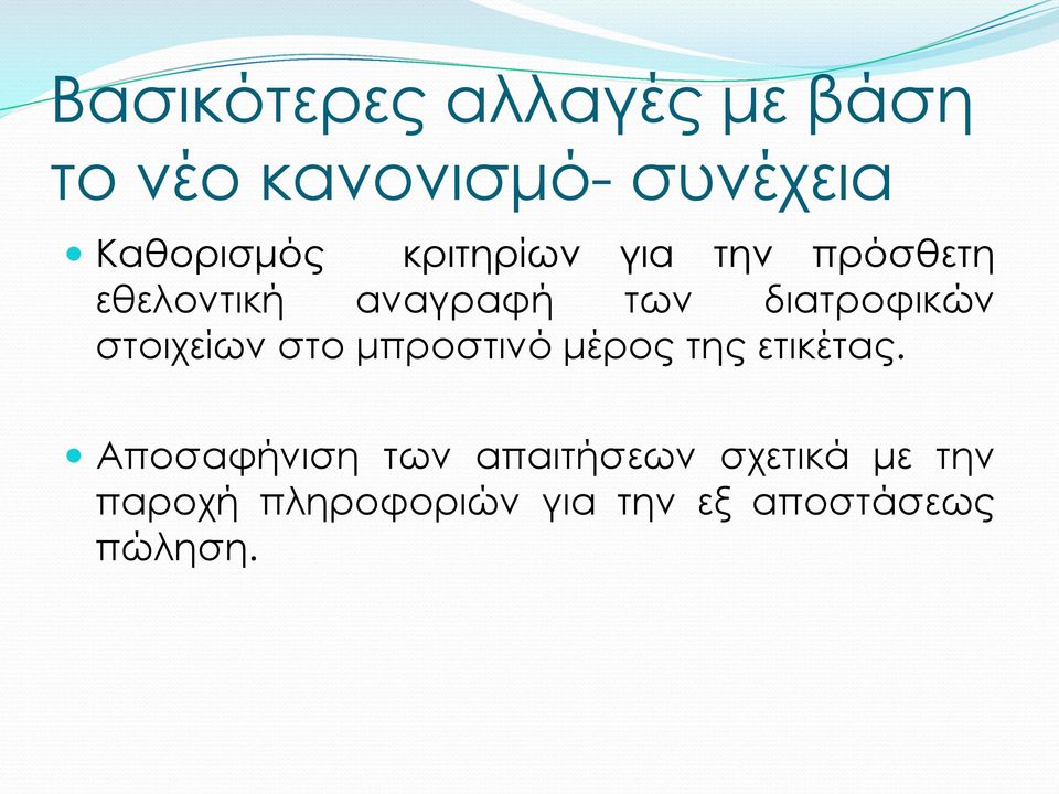 στοιχείων στο μπροστινό μέρος της ετικέτας.