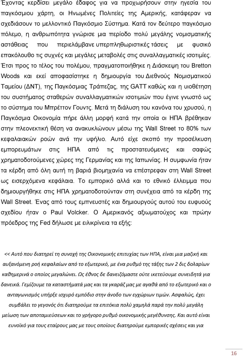 μεταβολές στις συναλλαγματικές ισοτιμίες.