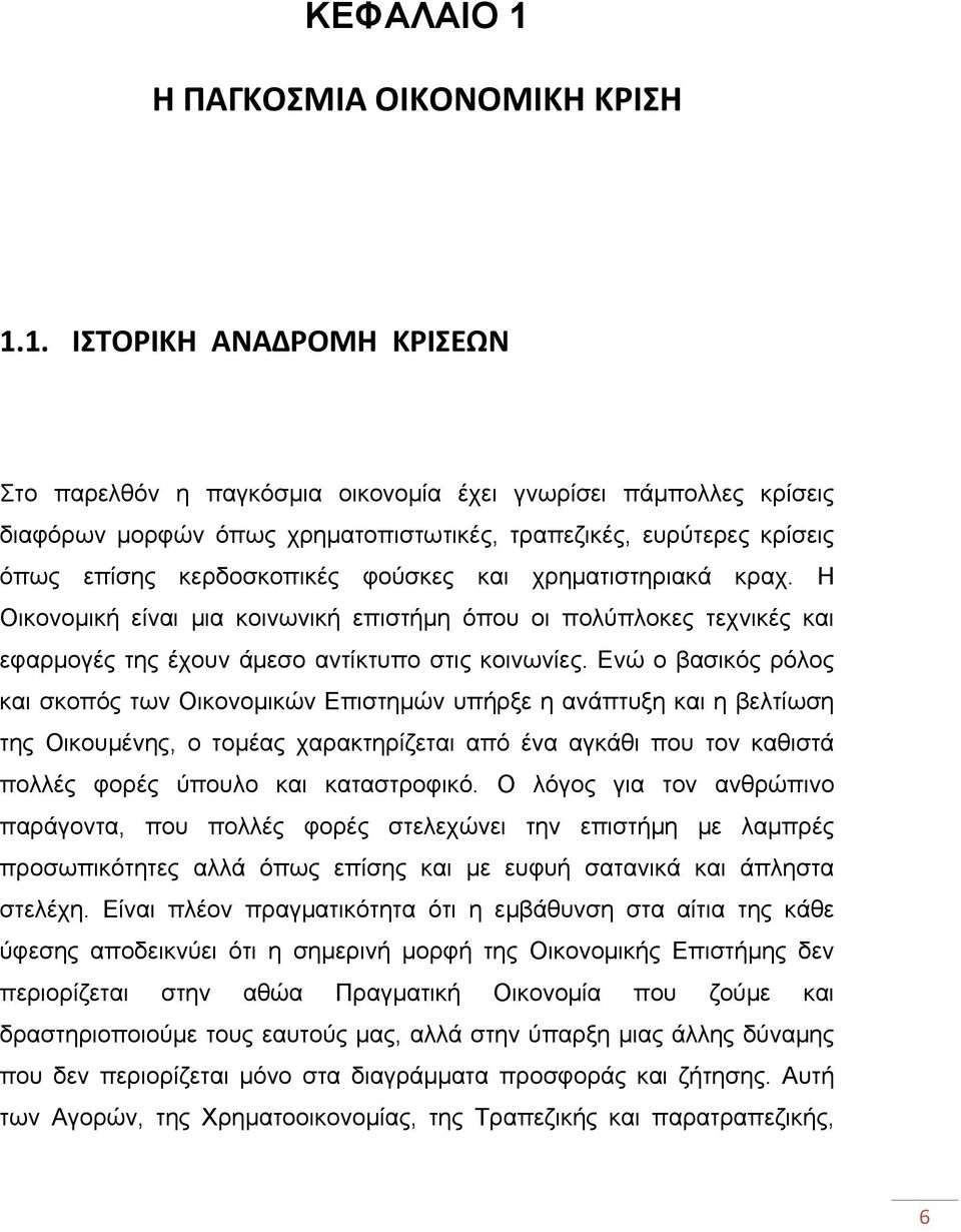 1. ΙΣΤΟΡΙΚΗ ΑΝΑΔΡΟΜΗ ΚΡΙΣΕΩΝ Στο παρελθόν η παγκόσμια οικονομία έχει γνωρίσει πάμπολλες κρίσεις διαφόρων μορφών όπως χρηματοπιστωτικές, τραπεζικές, ευρύτερες κρίσεις όπως επίσης κερδοσκοπικές φούσκες