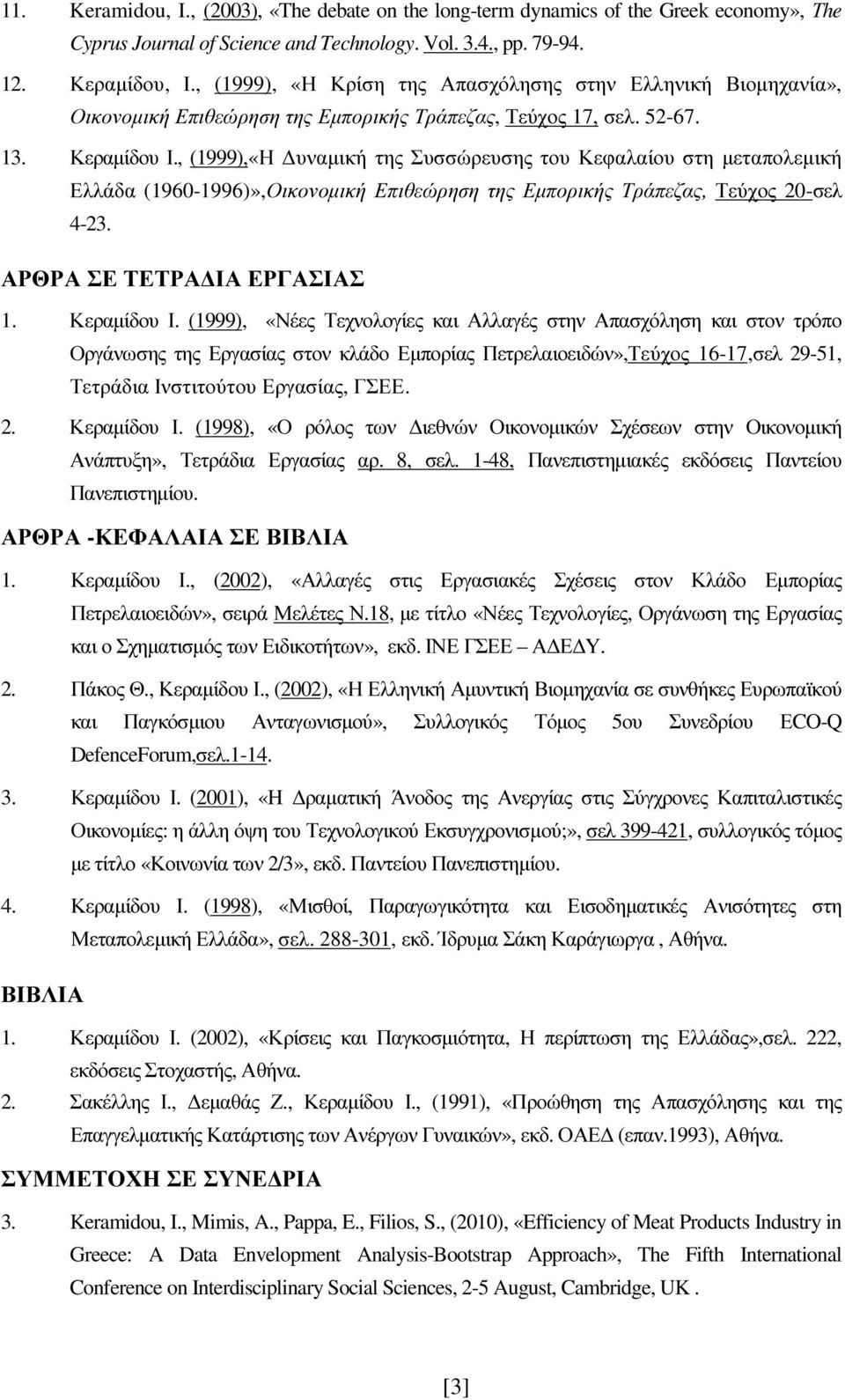 , (1999),«Η Δυναμική της Συσσώρευσης του Κεφαλαίου στη μεταπολεμική Ελλάδα (1960-1996)»,Οικονομική Επιθεώρηση της Εμπορικής Τράπεζας, Τεύχος 20-σελ 4-23. ΑΡΘΡΑ ΣΕ ΤΕΤΡΑΔΙΑ ΕΡΓΑΣΙΑΣ 1. Κεραμίδου Ι.