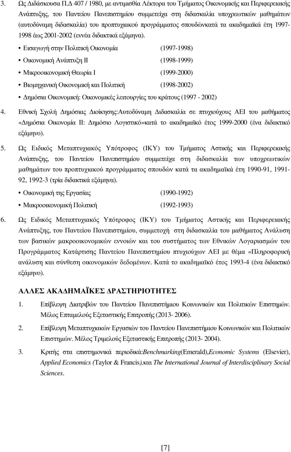 προπτυχιακού προγράμματος σπουδώνκατά τα ακαδημαϊκά έτη 1997-1998 έως 2001-2002 (εννέα διδακτικά εξάμηνα).