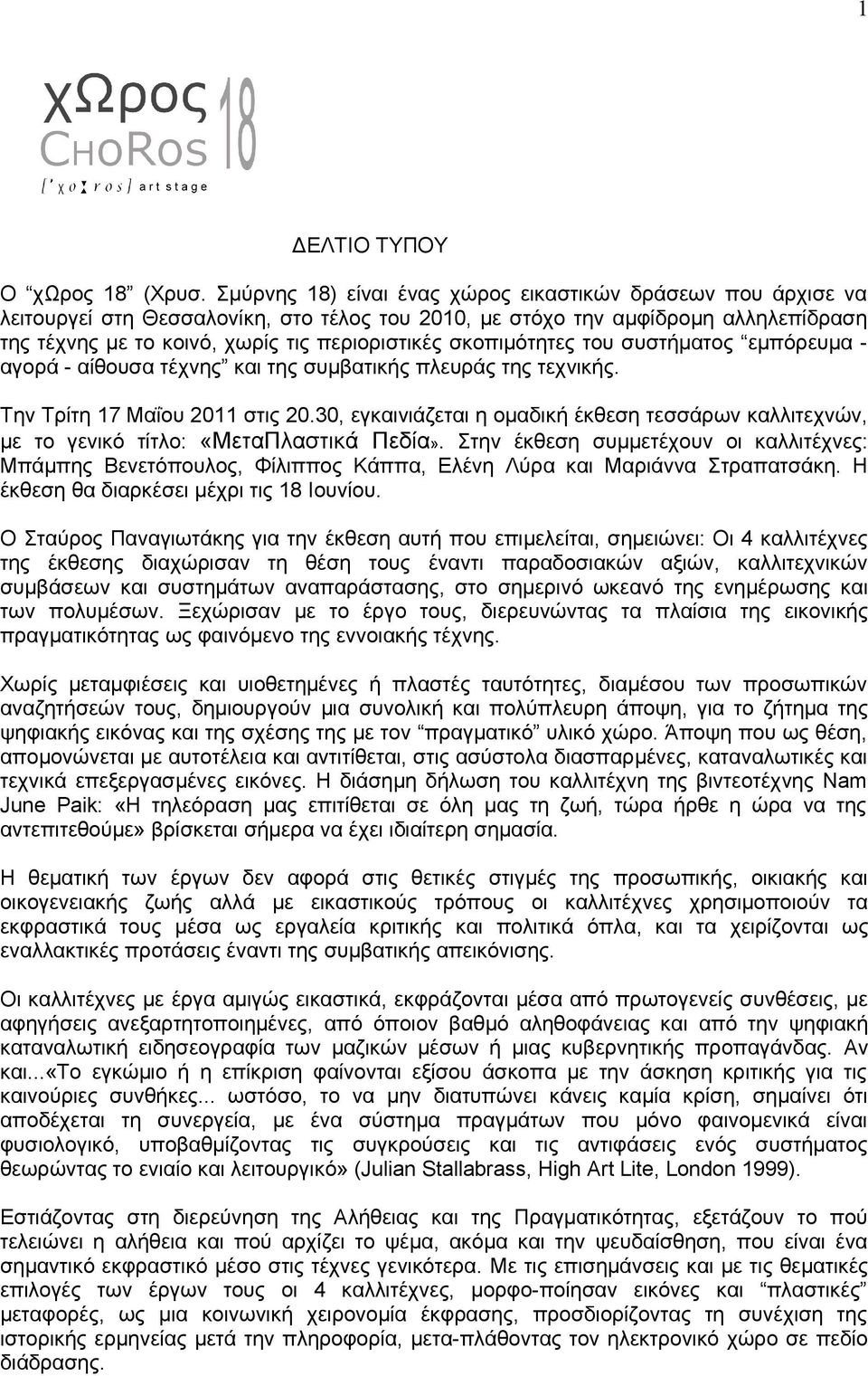 σκοπιμότητες του συστήματος εμπόρευμα - αγορά - αίθουσα τέχνης και της συμβατικής πλευράς της τεχνικής. Την Τρίτη 17 Μαΐου 2011 στις 20.