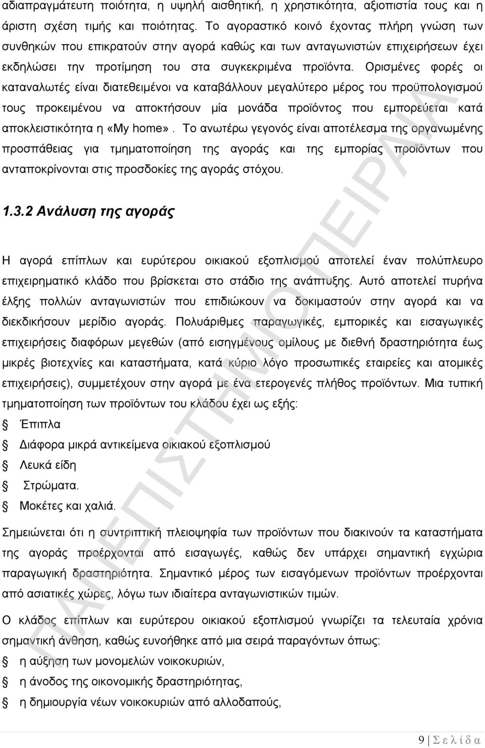 Ορισμένες φορές οι καταναλωτές είναι διατεθειμένοι να καταβάλλουν μεγαλύτερο μέρος του προϋπολογισμού τους προκειμένου να αποκτήσουν μία μονάδα προϊόντος που εμπορεύεται κατά αποκλειστικότητα η «Μy