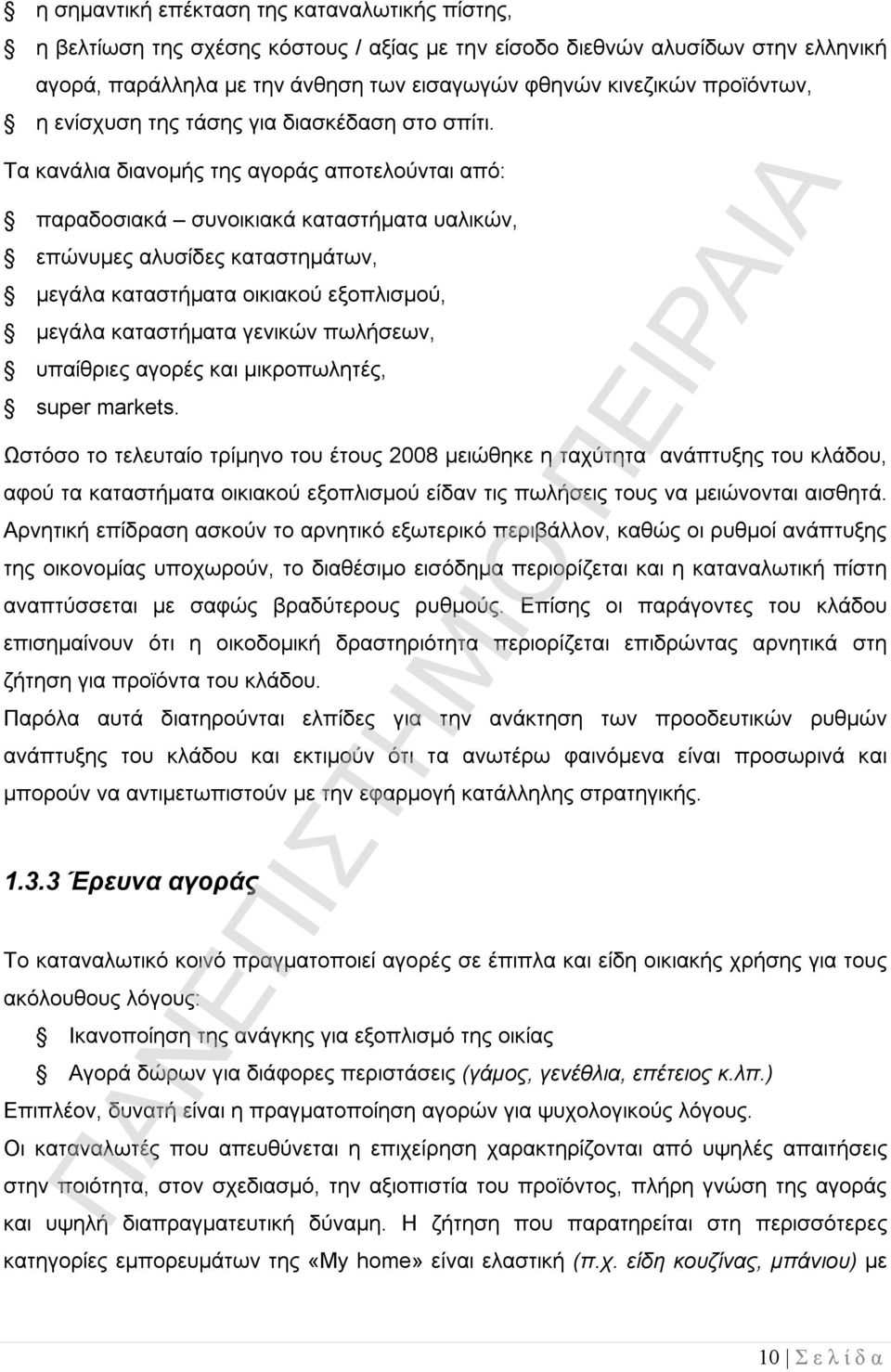 Τα κανάλια διανομής της αγοράς αποτελούνται από: παραδοσιακά συνοικιακά καταστήματα υαλικών, επώνυμες αλυσίδες καταστημάτων, μεγάλα καταστήματα οικιακού εξοπλισμού, μεγάλα καταστήματα γενικών