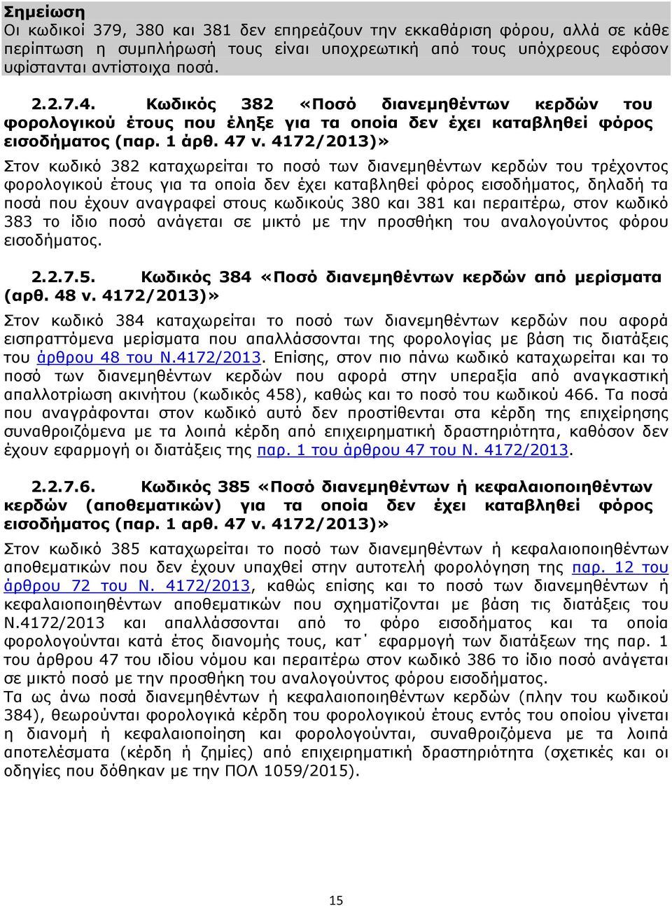 4172/2013)» Στον κωδικό 382 καταχωρείται το ποσό των διανεμηθέντων κερδών του τρέχοντος φορολογικού έτους για τα οποία δεν έχει καταβληθεί φόρος εισοδήματος, δηλαδή τα ποσά που έχουν αναγραφεί στους