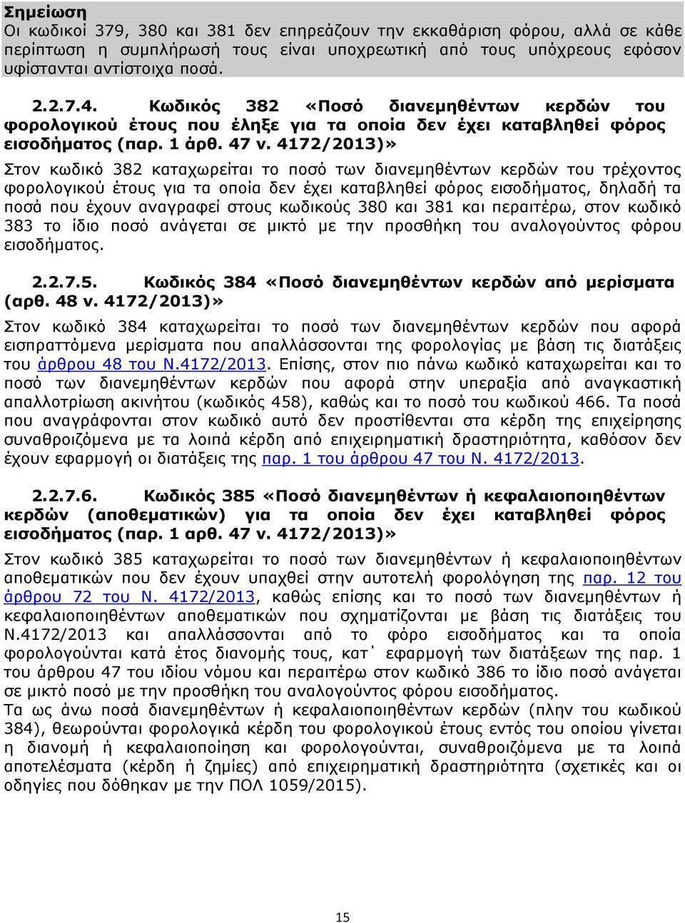 4172/2013)» Στον κωδικό 382 καταχωρείται το ποσό των διανεμηθέντων κερδών του τρέχοντος φορολογικού έτους για τα οποία δεν έχει καταβληθεί φόρος εισοδήματος, δηλαδή τα ποσά που έχουν αναγραφεί στους