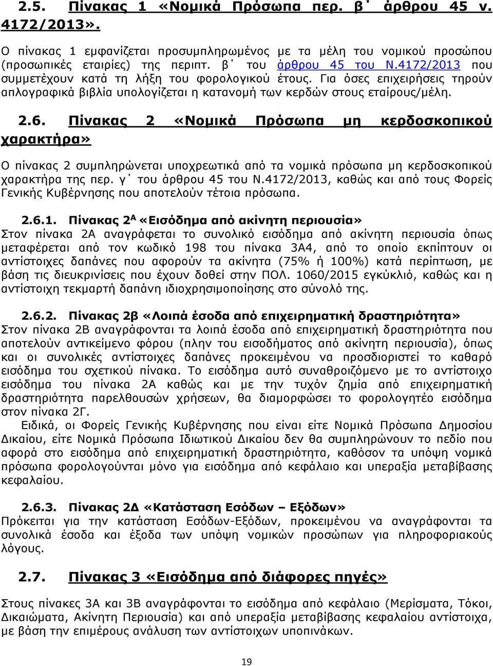 Πίνακας 2 «Νομικά Πρόσωπα μη κερδοσκοπικού χαρακτήρα» Ο πίνακας 2 συμπληρώνεται υποχρεωτικά από τα νομικά πρόσωπα μη κερδοσκοπικού χαρακτήρα της περ. γ του άρθρου 45 του Ν.