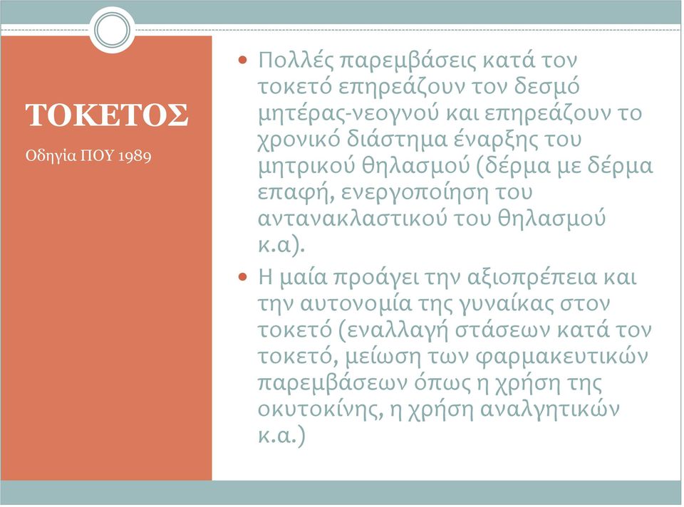 αντανακλαστικού του θηλασμού κ.α).