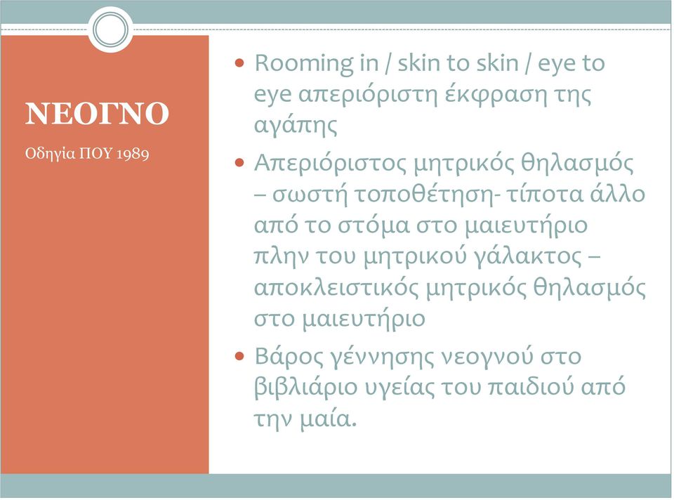 στόμα στο μαιευτήριο πλην του μητρικού γάλακτος αποκλειστικός μητρικός θηλασμός