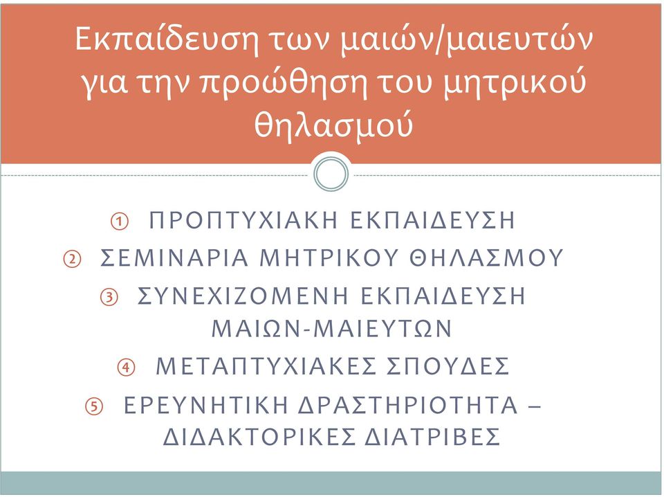 ΘΗΛΑΣΜΟΥ 3 ΣΥΝΕΧΙΖΟΜΕΝΗ ΕΚΠΑΙΔΕΥΣΗ ΜΑΙΩΝ- ΜΑΙΕΥΤΩΝ 4
