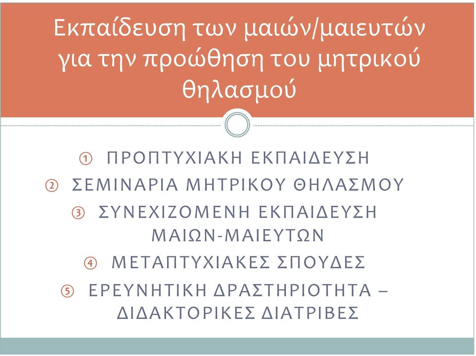 ΘΗΛΑΣΜΟΥ 3 ΣΥΝΕΧΙΖΟΜΕΝΗ ΕΚΠΑΙΔΕΥΣΗ ΜΑΙΩΝ- ΜΑΙΕΥΤΩΝ 4