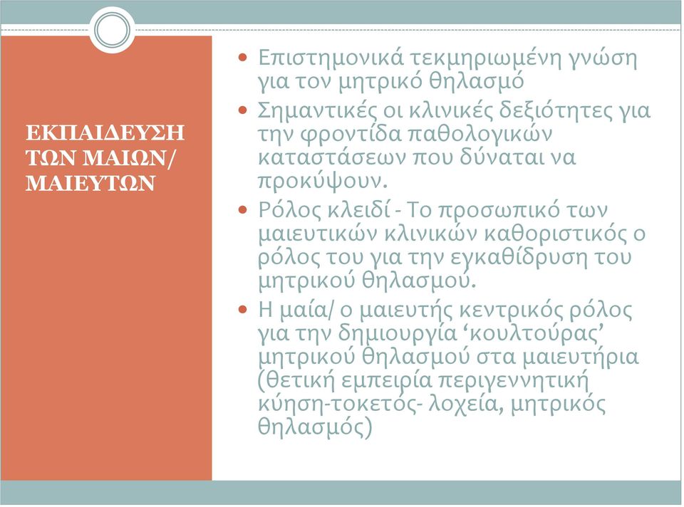 Ρόλος κλειδί - Το προσωπικό των μαιευτικών κλινικών καθοριστικός ο ρόλος του για την εγκαθίδρυση του μητρικού θηλασμού.