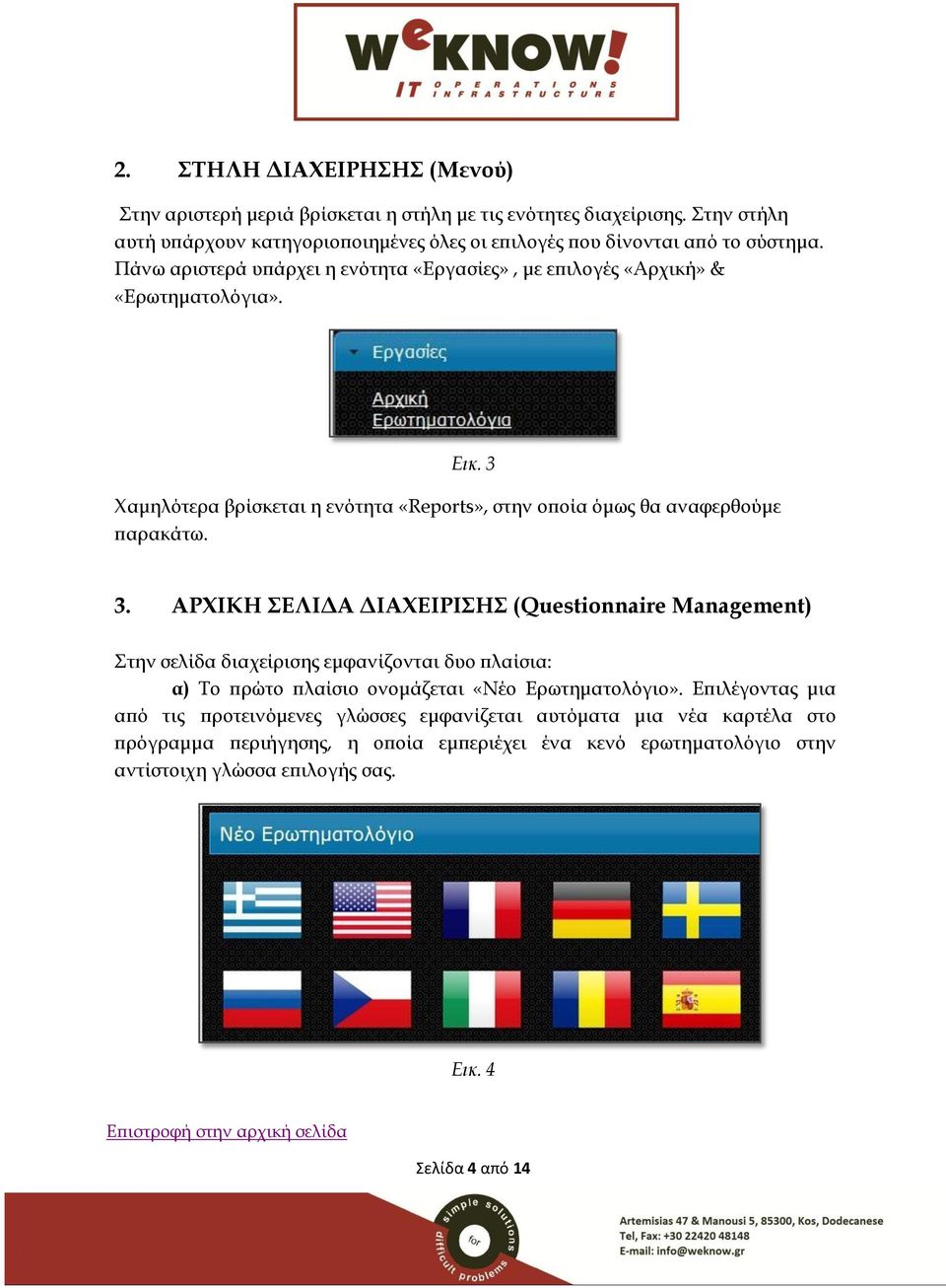 3 Χαμηλότερα βρίσκεται η ενότητα «Reports», στην οποία όμως θα αναφερθούμε παρακάτω. 3.