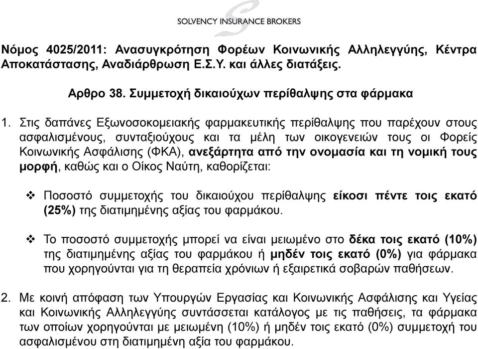 ονομασία και τη νομική τους μορφή, καθώς και ο Οίκος Ναύτη, καθορίζεται: Ποσοστό συμμετοχής του δικαιούχου περίθαλψης είκοσι πέντε τοις εκατό (25%) της διατιμημένης αξίας του φαρμάκου.