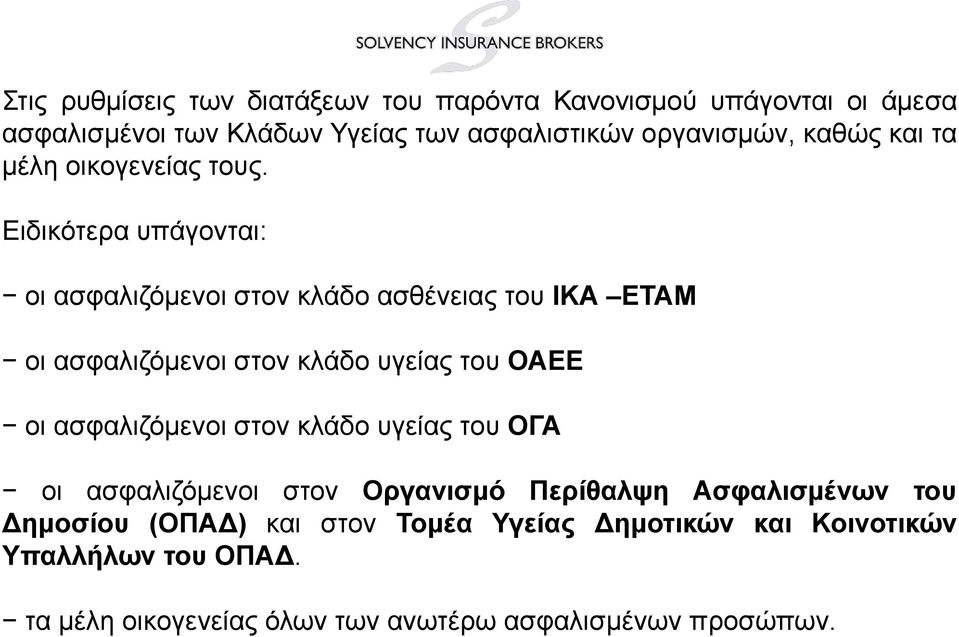 Ειδικότερα υπάγονται: οι ασφαλιζόμενοι στον κλάδο ασθένειας του ΙΚΑ ΕΤΑΜ οι ασφαλιζόμενοι στον κλάδο υγείας του ΟΑΕΕ οι