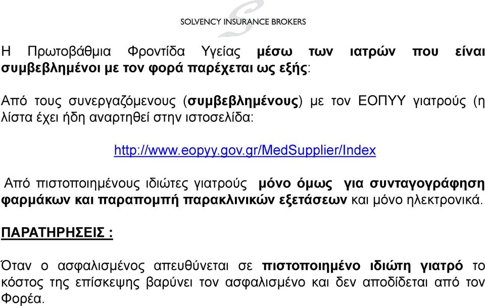 gr/medsupplier/index Από πιστοποιημένους ιδιώτες γιατρούς μόνο όμως για συνταγογράφηση φαρμάκων και παραπομπή παρακλινικών εξετάσεων και