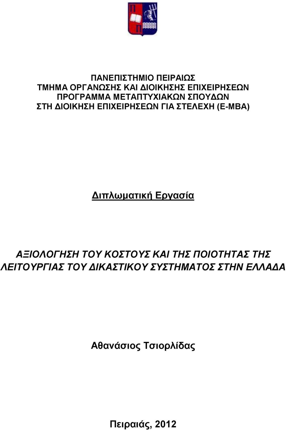 (E-MBA) Διπλωματική Εργασία ΑΞΙΟΛΟΓΗΣΗ ΤΟΥ ΚΟΣΤΟΥΣ ΚΑΙ ΤΗΣ ΠΟΙΟΤΗΤΑΣ ΤΗΣ