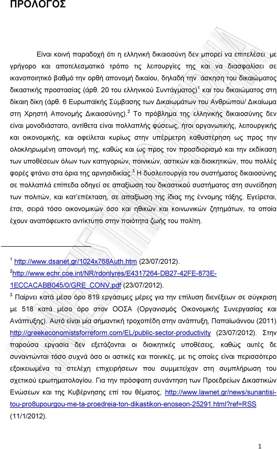 6 Ευρωπαϊκής Σύμβασης των Δικαιωμάτων του Ανθρώπου/ Δικαίωμα στη Χρηστή Απονομής Δικαιοσύνης).