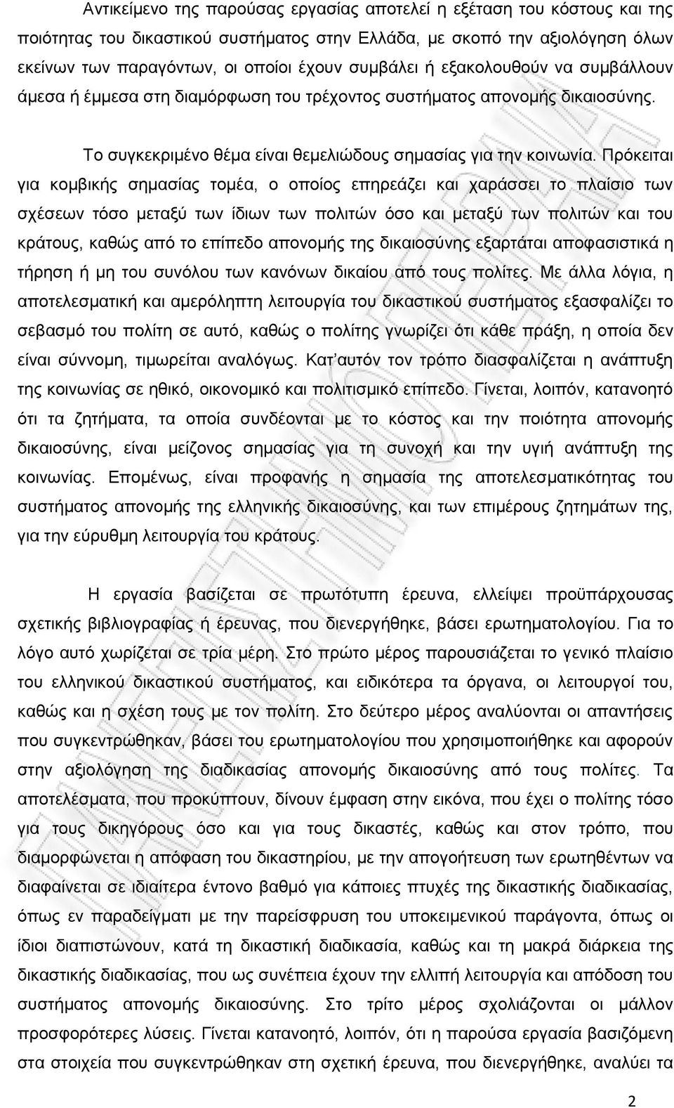Πρόκειται για κομβικής σημασίας τομέα, ο οποίος επηρεάζει και χαράσσει το πλαίσιο των σχέσεων τόσο μεταξύ των ίδιων των πολιτών όσο και μεταξύ των πολιτών και του κράτους, καθώς από το επίπεδο