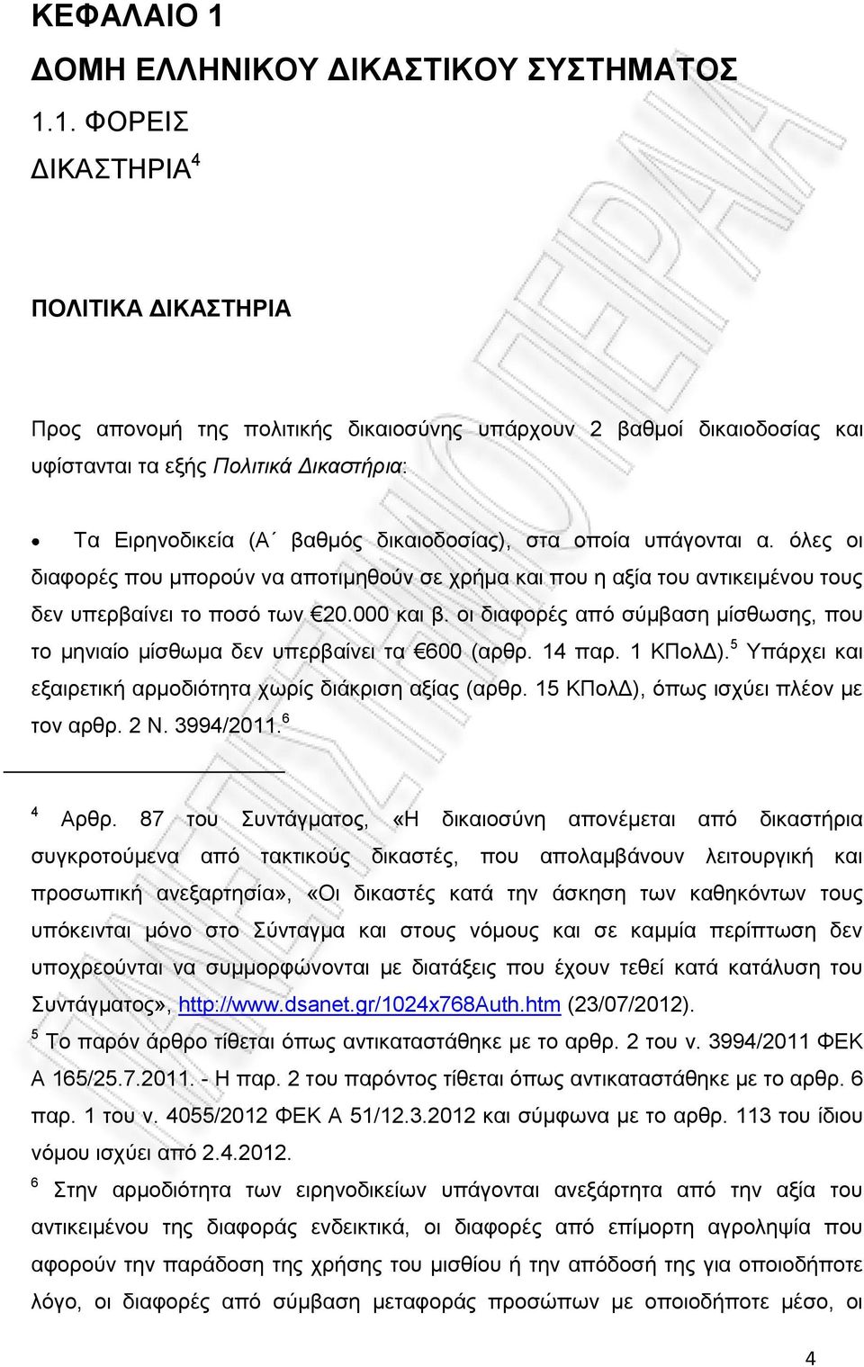 1. ΦΟΡΕΙΣ ΔΙΚΑΣΤΗΡΙΑ 4 ΠΟΛΙΤΙΚΑ ΔΙΚΑΣΤΗΡΙΑ Προς απονομή της πολιτικής δικαιοσύνης υπάρχουν 2 βαθμοί δικαιοδοσίας και υφίστανται τα εξής Πολιτικά Δικαστήρια: Τα Ειρηνοδικεία (Α βαθμός δικαιοδοσίας),