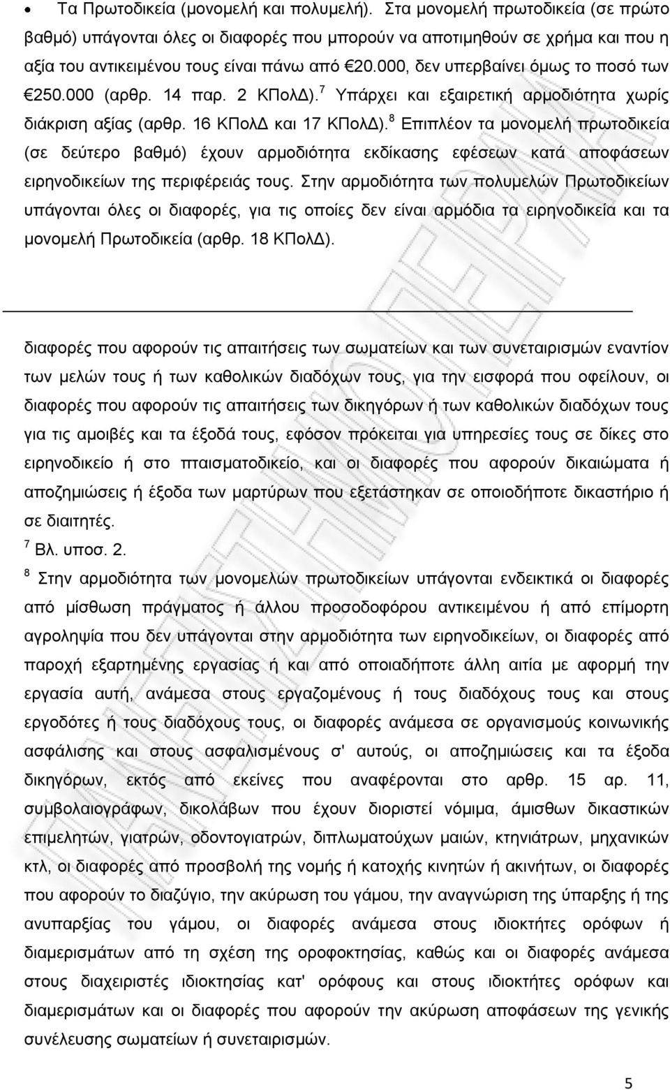 8 Επιπλέον τα μονομελή πρωτοδικεία (σε δεύτερο βαθμό) έχουν αρμοδιότητα εκδίκασης εφέσεων κατά αποφάσεων ειρηνοδικείων της περιφέρειάς τους.