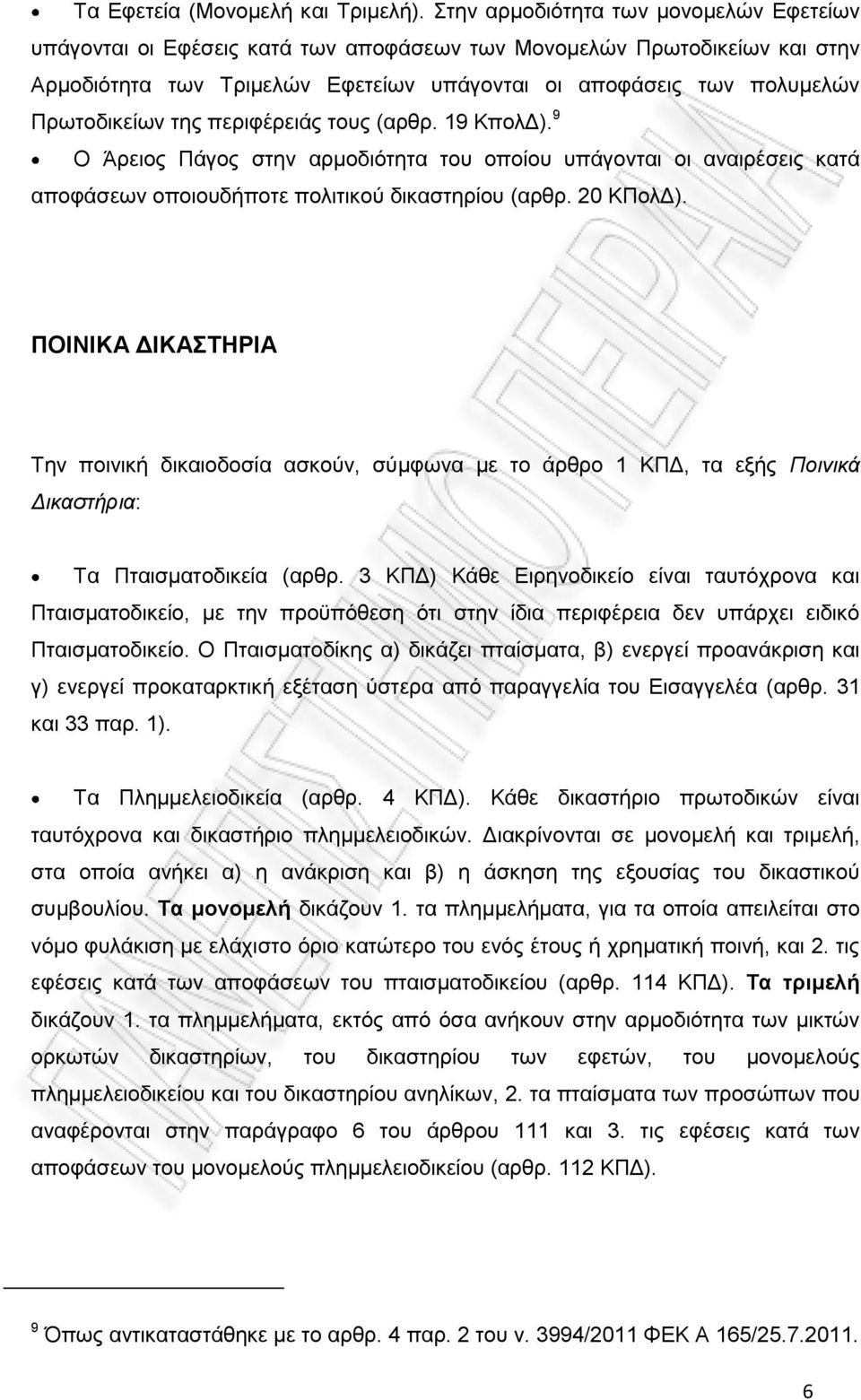 της περιφέρειάς τους (αρθρ. 19 ΚπολΔ). 9 Ο Άρειος Πάγος στην αρμοδιότητα του οποίου υπάγονται οι αναιρέσεις κατά αποφάσεων οποιουδήποτε πολιτικού δικαστηρίου (αρθρ. 20 ΚΠολΔ).
