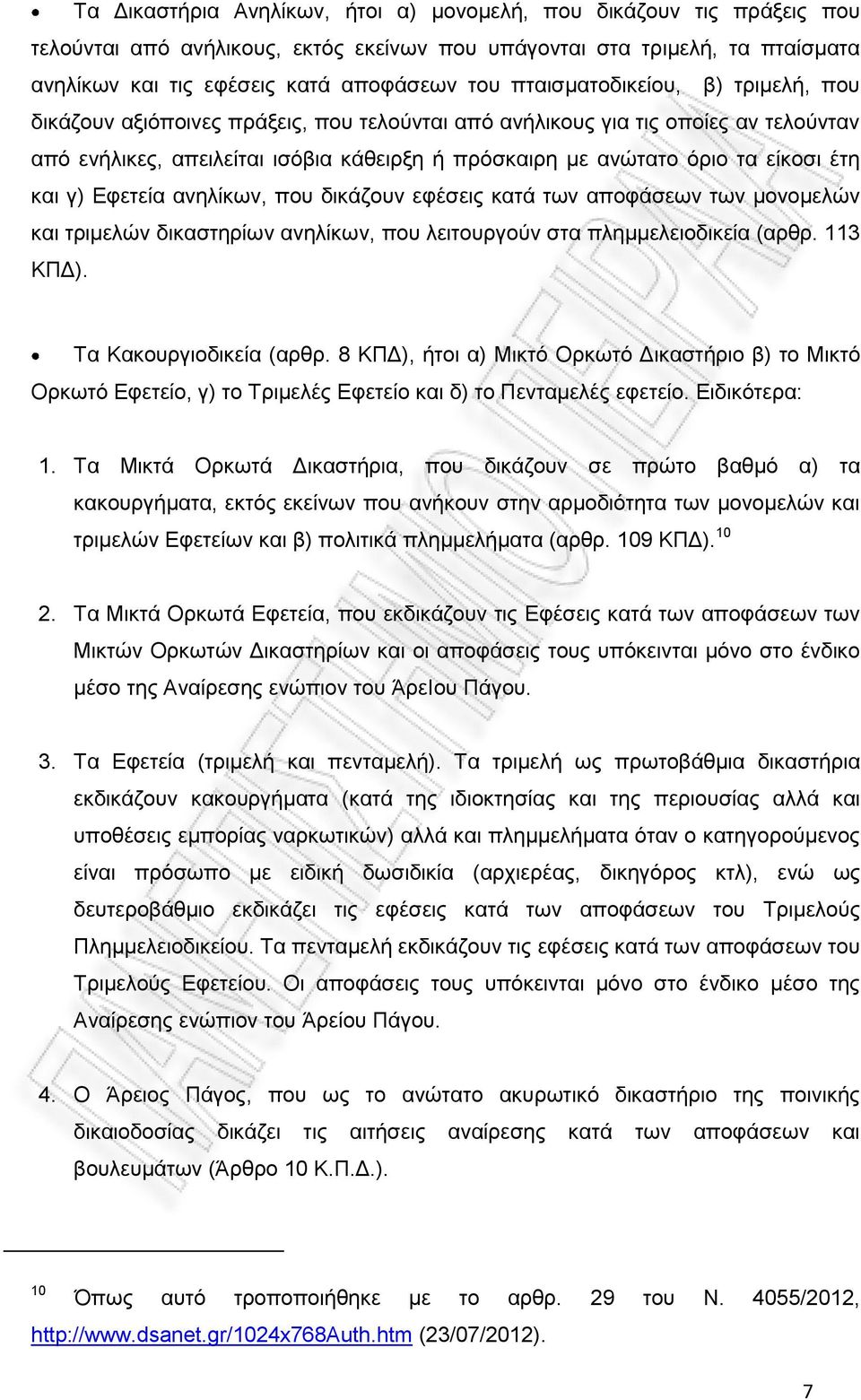έτη και γ) Εφετεία ανηλίκων, που δικάζουν εφέσεις κατά των αποφάσεων των μονομελών και τριμελών δικαστηρίων ανηλίκων, που λειτουργούν στα πλημμελειοδικεία (αρθρ. 113 ΚΠΔ). Τα Κακουργιοδικεία (αρθρ.