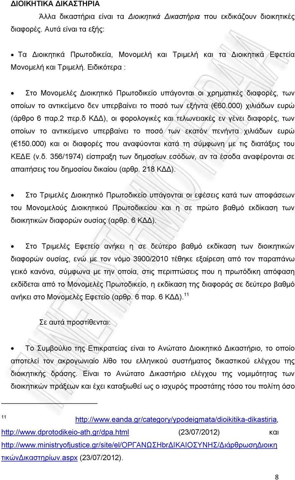 Ειδικότερα : Στο Μονομελές Διοικητικό Πρωτοδικείο υπάγονται οι χρηματικές διαφορές, των οποίων το αντικείμενο δεν υπερβαίνει το ποσό των εξήντα ( 60.000) χιλιάδων ευρώ (άρθρο 6 παρ.2 περ.