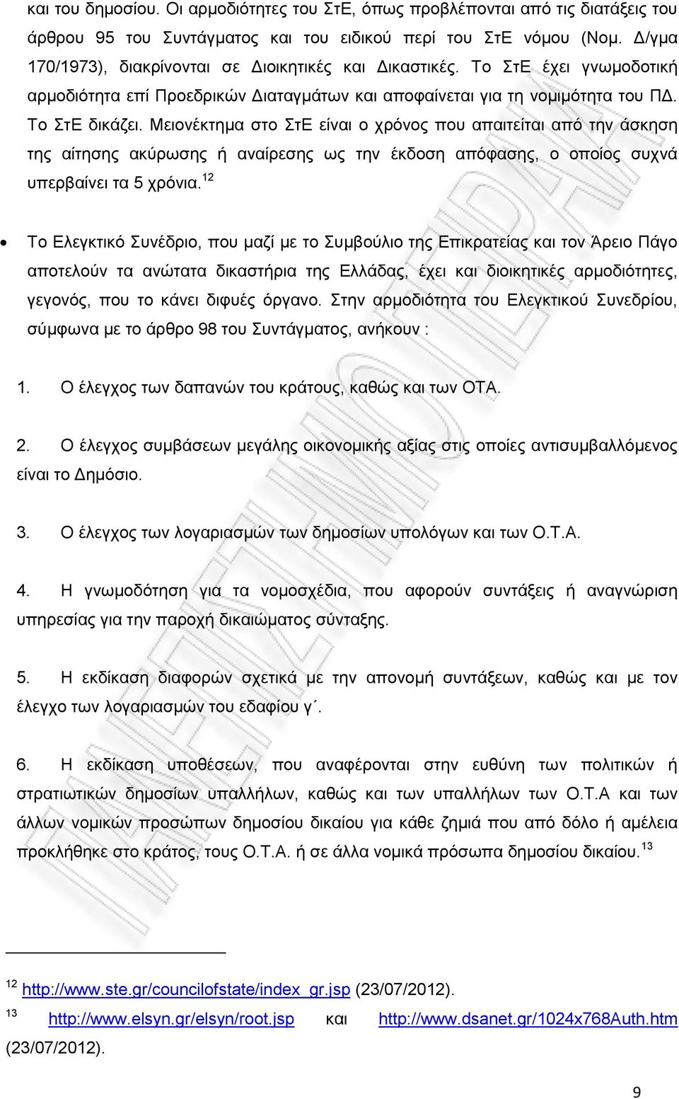 Μειονέκτημα στο ΣτΕ είναι ο χρόνος που απαιτείται από την άσκηση της αίτησης ακύρωσης ή αναίρεσης ως την έκδοση απόφασης, ο οποίος συχνά υπερβαίνει τα 5 χρόνια.