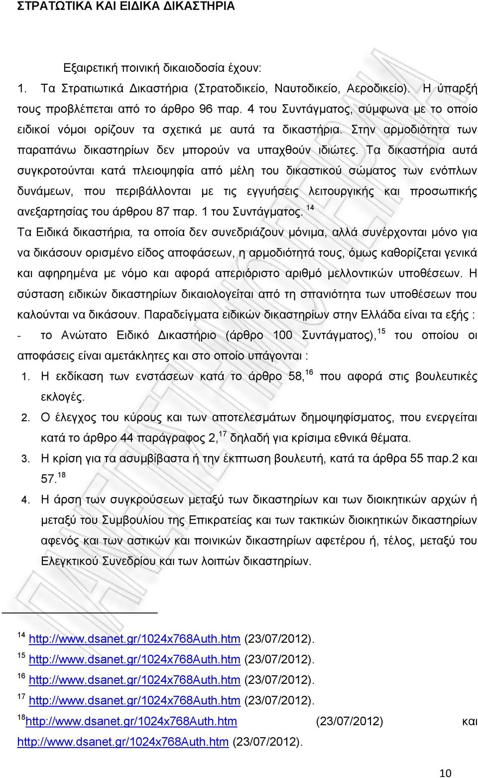 Τα δικαστήρια αυτά συγκροτούνται κατά πλειοψηφία από μέλη του δικαστικού σώματος των ενόπλων δυνάμεων, που περιβάλλονται με τις εγγυήσεις λειτουργικής και προσωπικής ανεξαρτησίας του άρθρου 87 παρ.