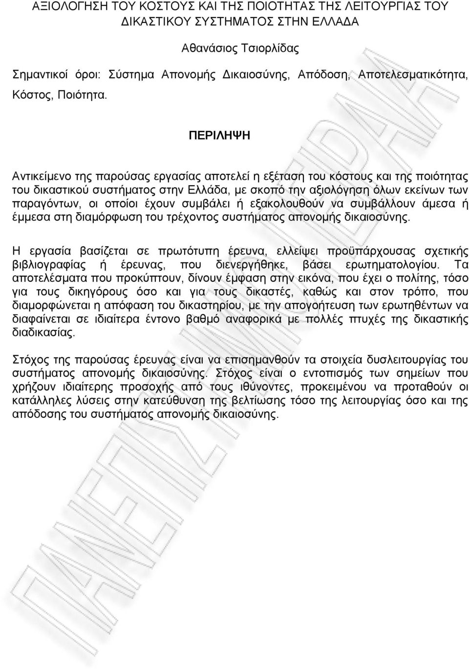 ΠΕΡΙΛΗΨΗ Αντικείμενο της παρούσας εργασίας αποτελεί η εξέταση του κόστους και της ποιότητας του δικαστικού συστήματος στην Ελλάδα, με σκοπό την αξιολόγηση όλων εκείνων των παραγόντων, οι οποίοι έχουν