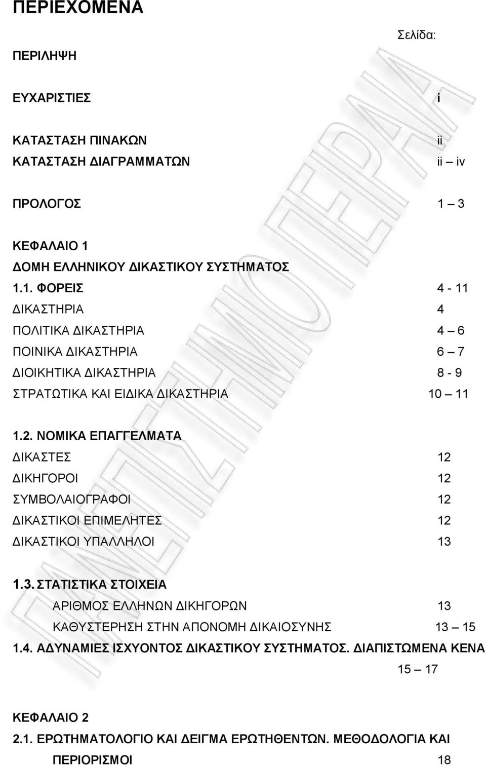 2. ΝΟΜΙΚΑ ΕΠΑΓΓΕΛΜΑΤΑ ΔΙΚΑΣΤΕΣ 12 ΔΙΚΗΓΟΡΟΙ 12 ΣΥΜΒΟΛΑΙΟΓΡΑΦΟΙ 12 ΔΙΚΑΣΤΙΚΟΙ ΕΠΙΜΕΛΗΤΕΣ 12 ΔΙΚΑΣΤΙΚΟΙ ΥΠΑΛΛΗΛΟΙ 13 
