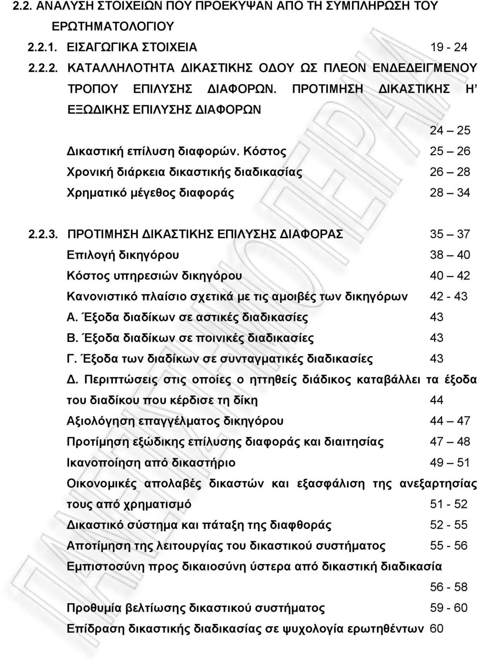 2.2.3. ΠΡΟΤΙΜΗΣΗ ΔΙΚΑΣΤΙΚΗΣ ΕΠΙΛΥΣΗΣ ΔΙΑΦΟΡΑΣ 35 37 Επιλογή δικηγόρου 38 40 Κόστος υπηρεσιών δικηγόρου 40 42 Κανονιστικό πλαίσιο σχετικά με τις αμοιβές των δικηγόρων 42-43 Α.
