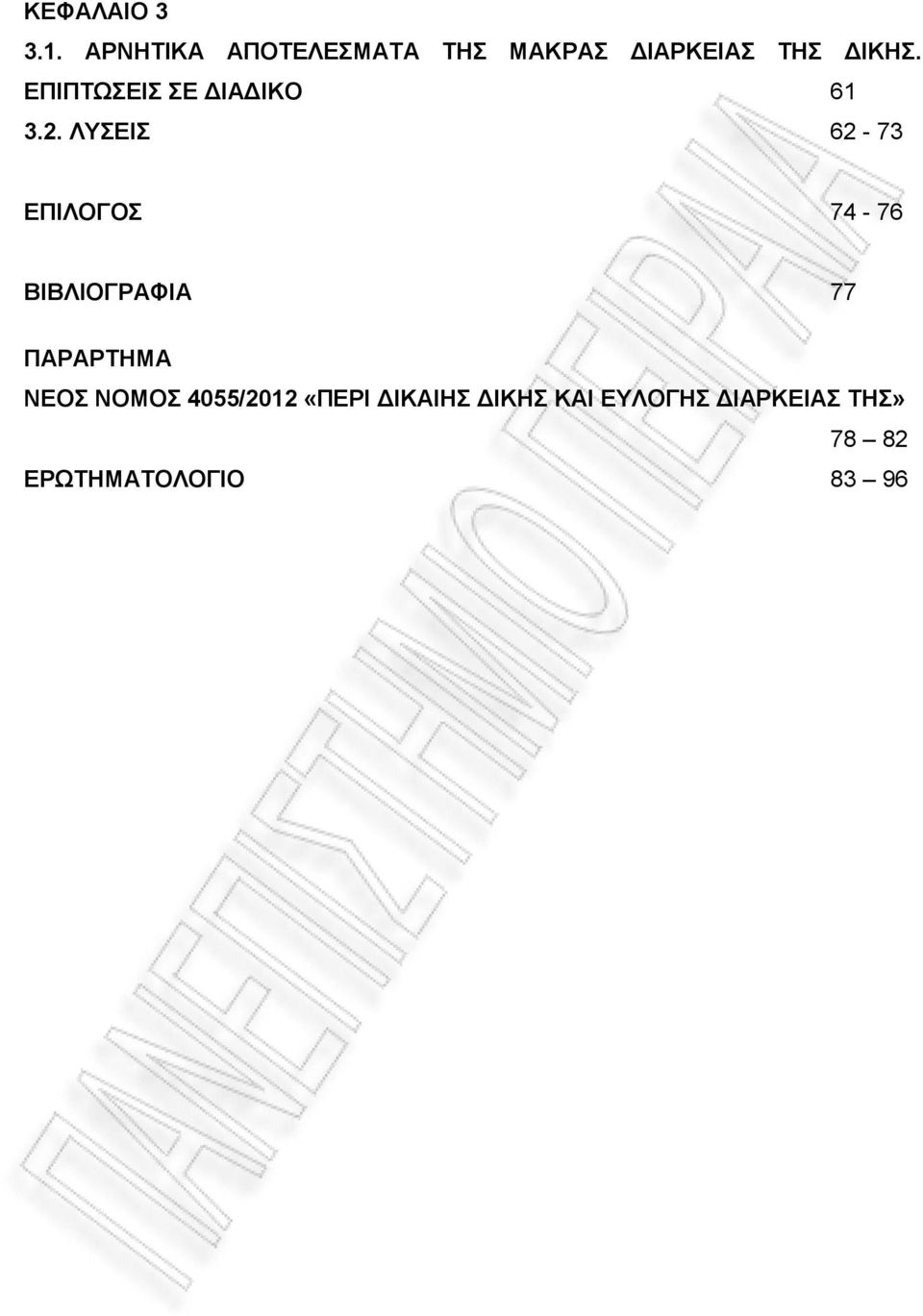 ΕΠΙΠΤΩΣΕΙΣ ΣΕ ΔΙΑΔΙΚΟ 61 3.2.