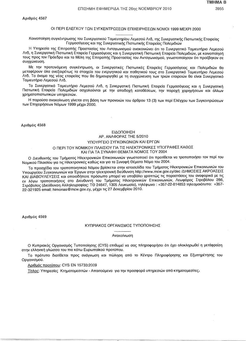 Ταμιευτήριο Λεμεσού Λτδ, η Συνεργατική Πιστωτική Εταιρεία Γερμασόγειας και η Συνεργατική Πιστωτική Εταιρεία Πολεμιδιών, με κοινοποίηση τους προς τον Πρόεδρο και τα Μέλη της Επιτροπής Προστασίας του