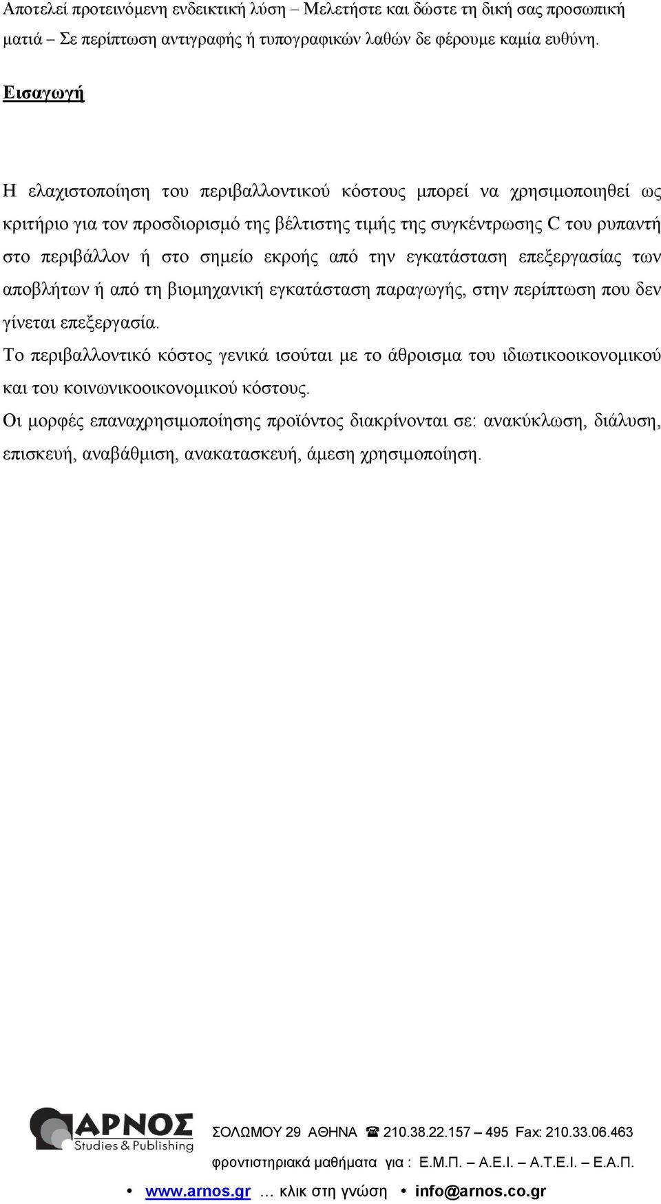 παραγωγής, στην περίπτωση που δεν γίνεται επεξεργασία.