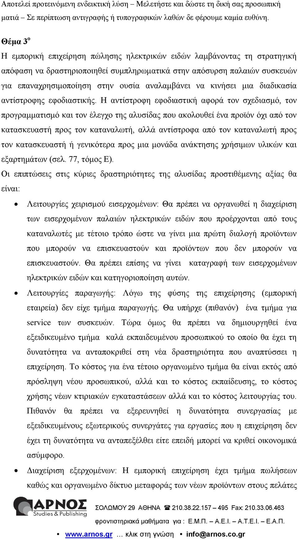 Η αντίστροφη εφοδιαστική αφορά τον σχεδιασμό, τον προγραμματισμό και τον έλεγχο της αλυσίδας που ακολουθεί ένα προϊόν όχι από τον κατασκευαστή προς τον καταναλωτή, αλλά αντίστροφα από τον καταναλωτή