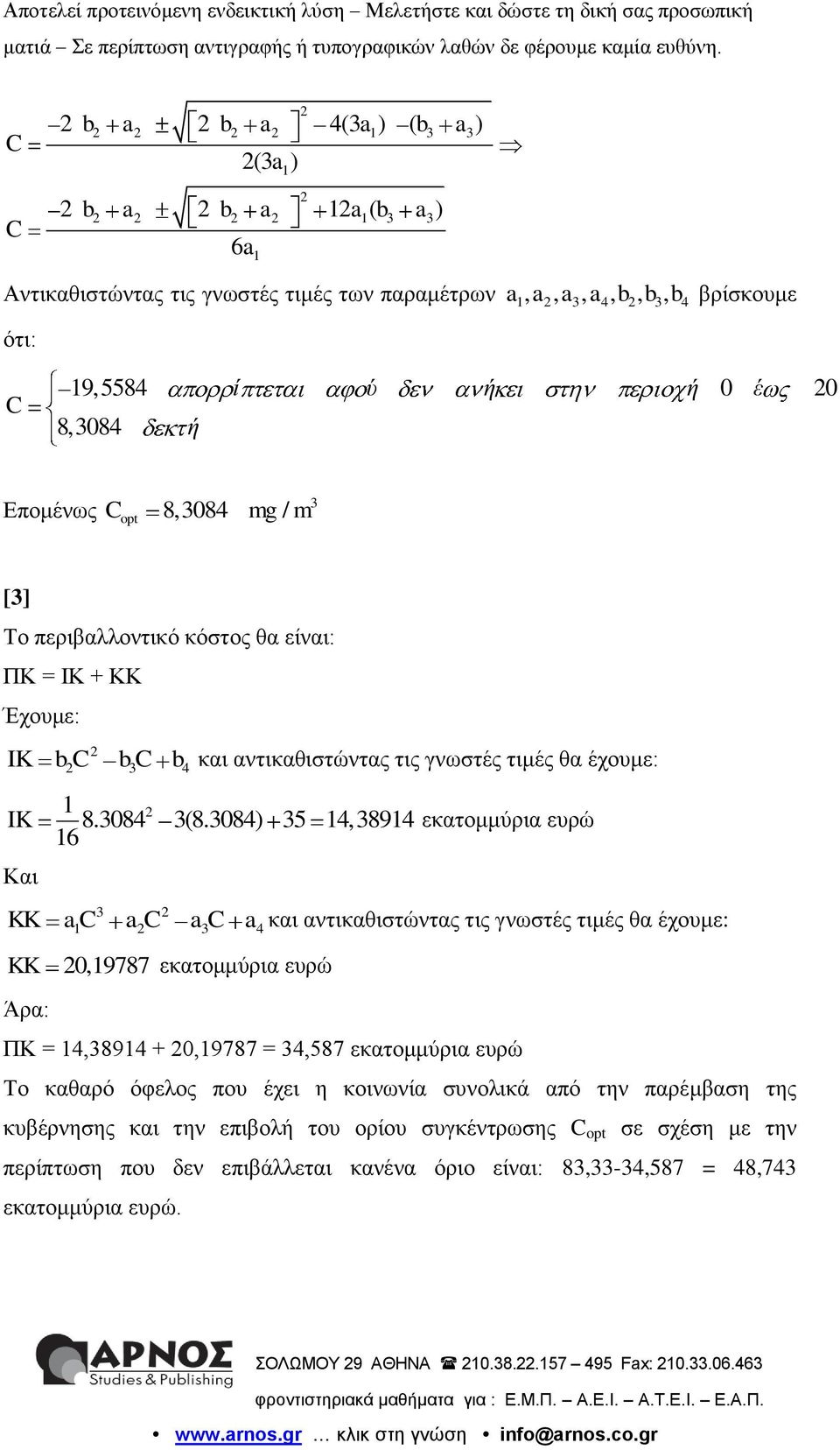 3084) 35 14,38914 IK εκατομμύρια ευρώ 16 Και 3 KK ac 1 ac a3c a4 και αντικαθιστώντας τις γνωστές τιμές θα έχουμε: KK 0,19787 εκατομμύρια ευρώ Άρα: ΠΚ = 14,38914 + 0,19787 = 34,587 εκατομμύρια ευρώ