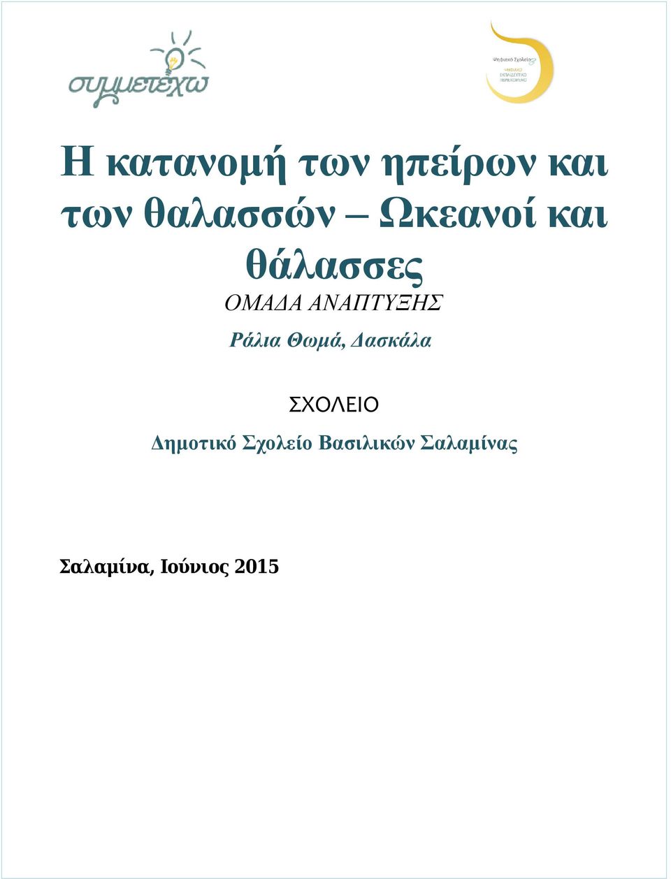 Ράλια Θωμά, Δασκάλα ΣΧΟΛΕΙΟ Δημοτικό