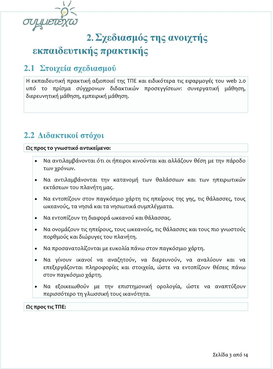 2 Διδακτικοί στόχοι Ως προς το γνωστικό αντικείμενο: Να αντιλαμβάνονται ότι οι ήπειροι κινούνται και αλλάζουν θέση με την πάροδο των χρόνων.