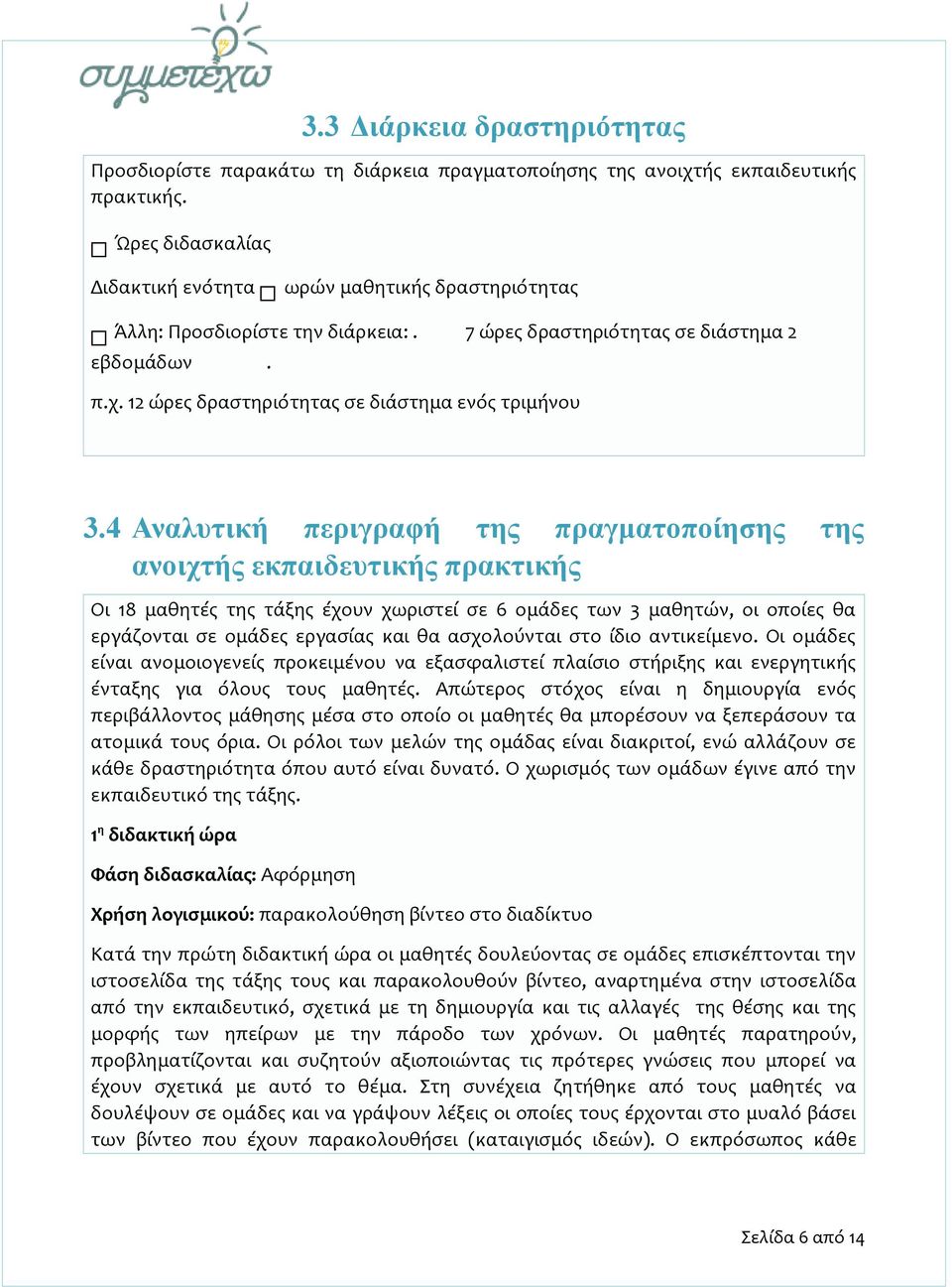 12 ώρες δραστηριότητας σε διάστημα ενός τριμήνου 3.